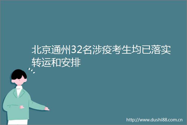 北京通州32名涉疫考生均已落实转运和安排