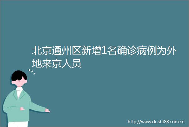 北京通州区新增1名确诊病例为外地来京人员