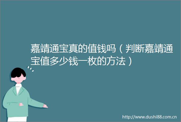嘉靖通宝真的值钱吗（判断嘉靖通宝值多少钱一枚的方法）