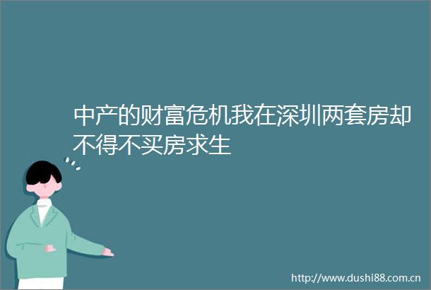 中产的财富危机我在深圳两套房却不得不买房求生