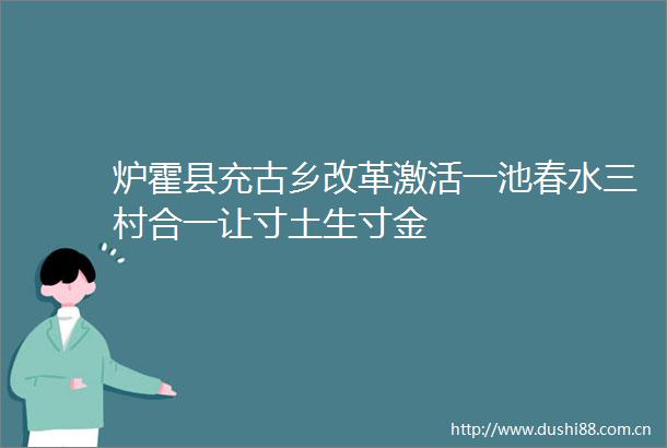 炉霍县充古乡改革激活一池春水三村合一让寸土生寸金