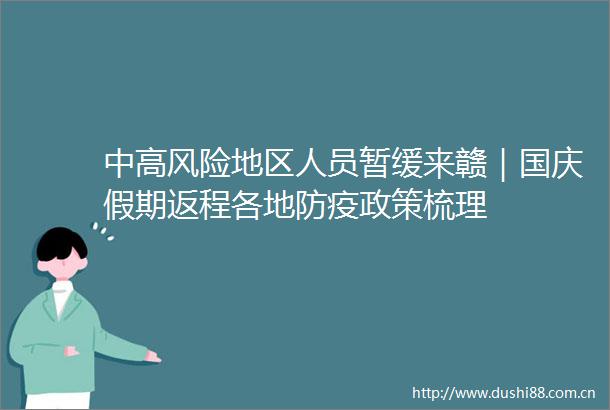 中高风险地区人员暂缓来赣｜国庆假期返程各地防疫政策梳理