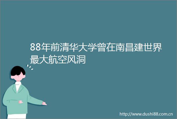 88年前清华大学曾在南昌建世界最大航空风洞