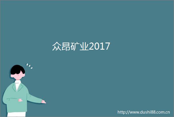 众昂矿业2017