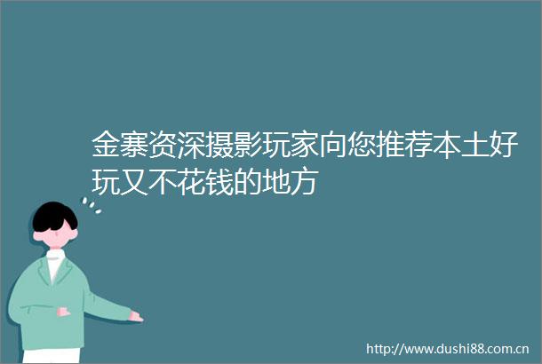 金寨资深摄影玩家向您推荐本土好玩又不花钱的地方