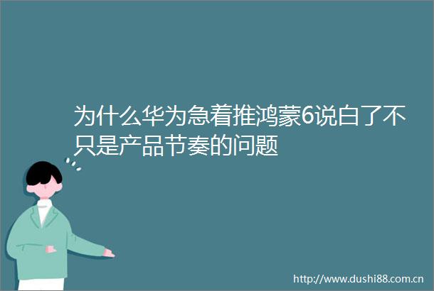 为什么华为急着推鸿蒙6说白了不只是产品节奏的问题