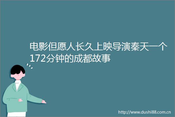 电影但愿人长久上映导演秦天一个172分钟的成都故事