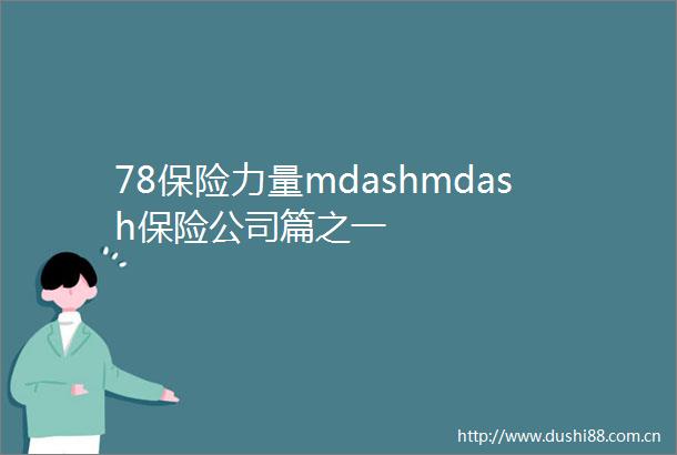 78保险力量mdashmdash保险公司篇之一