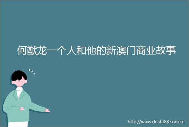 何猷龙一个人和他的新澳门商业故事