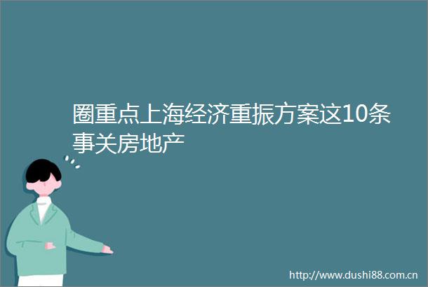 圈重点上海经济重振方案这10条事关房地产