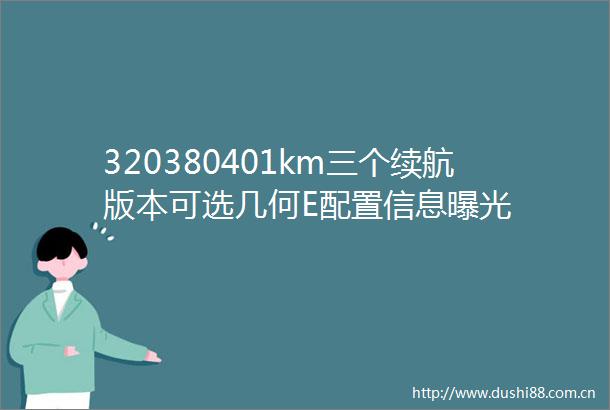 320380401km三个续航版本可选几何E配置信息