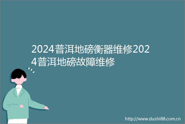 2024普洱地磅衡器维修2024普洱地磅故障维修