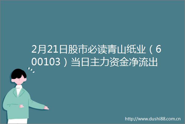 2月21日股市必读青山纸业（600103）当日主力资金净流出36334万元占总成交额354