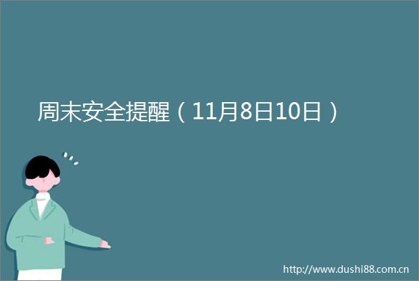 周末安全提醒（11月8日10日）