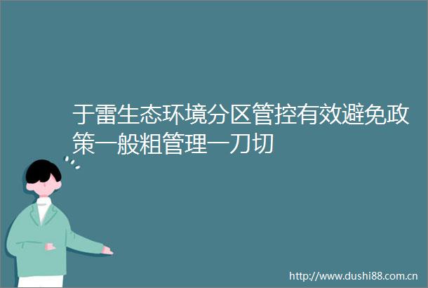 于雷生态环境分区管控有效避免政策一般粗管理一刀切
