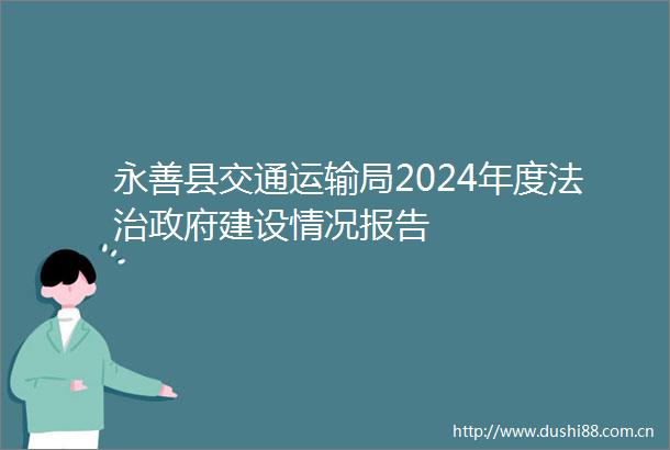 永善县交通运输局2024年度法治建设情况报告