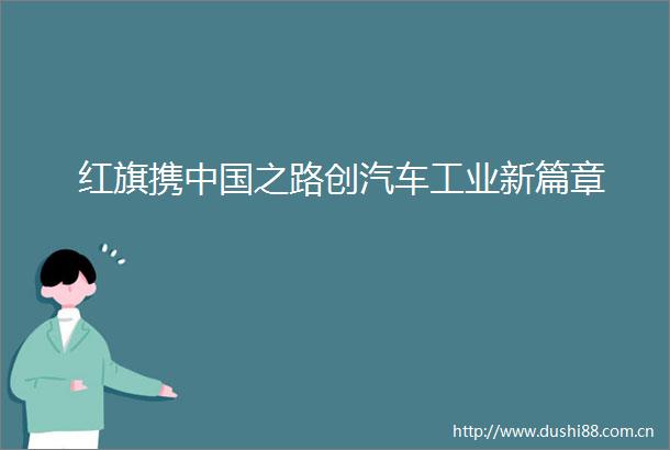 红旗携之路创汽车工业新篇章