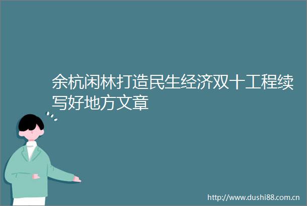 余杭闲林打造民生经济双十工程续写好地方文章