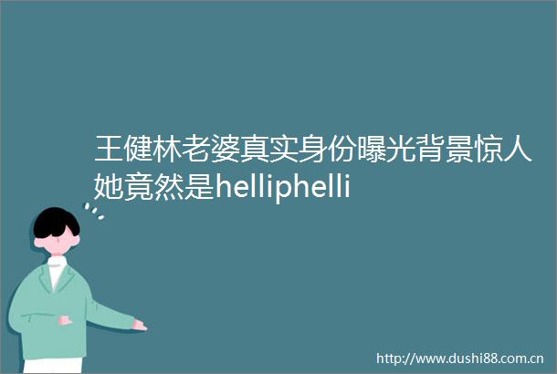 王健林老婆真实身份背景惊人她竟然是helliphellip