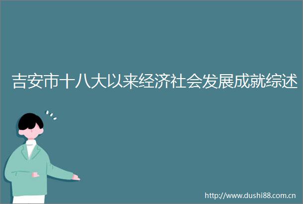 吉安市十八大以来经济社会发展成就综述
