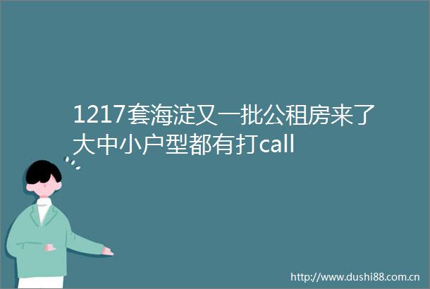 1217套海淀又一批公租房来了大中小户型都有打call