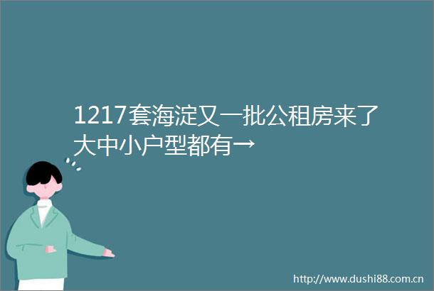 1217套海淀又一批公租房来了大中小户型都有→