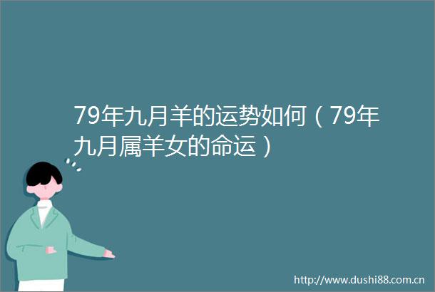 79年九月羊的运势如何（79年九月属羊女的命运）