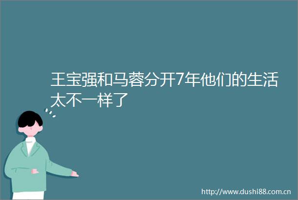 王宝强和马蓉分开7年他们的生活太不一样了