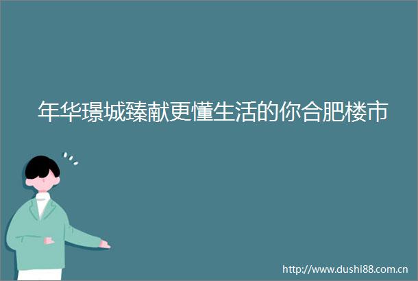 年华璟城臻献更懂生活的你合肥楼市