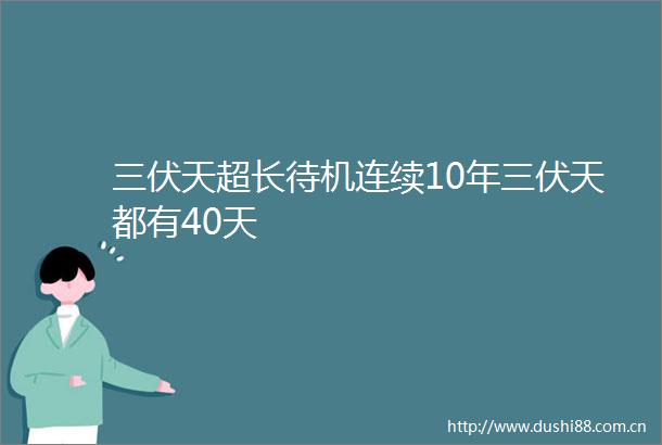 三伏天超长待机连续10年三伏天都有40天