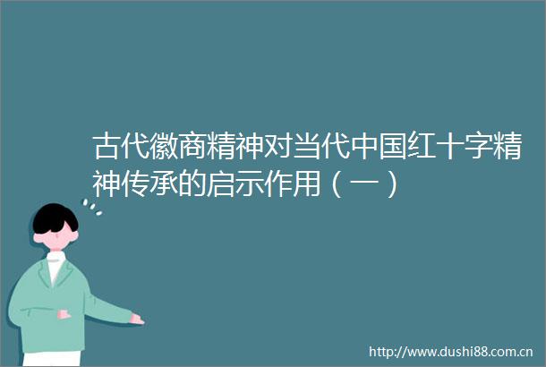 古代徽商精神对当代红十字精神传承的启示作用（一）