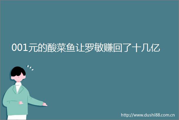 001元的酸菜鱼让罗敏赚回了十几亿