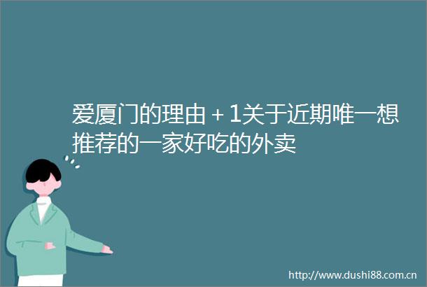 爱厦门的理由＋1关于近期唯一想推荐的一家好吃的外卖