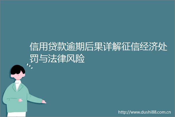 信用逾期后果详解征信经济与风险