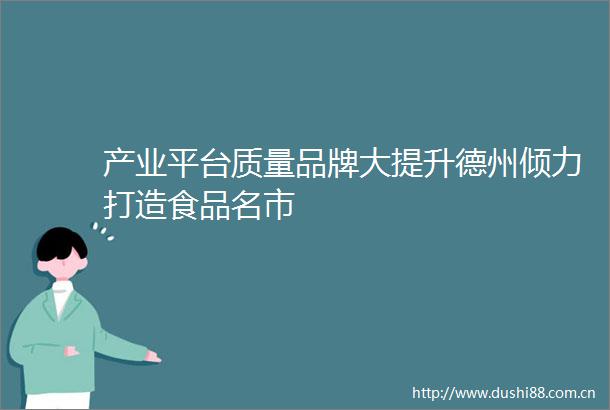 产业平台质量品牌大提升德州倾力打造食品名市