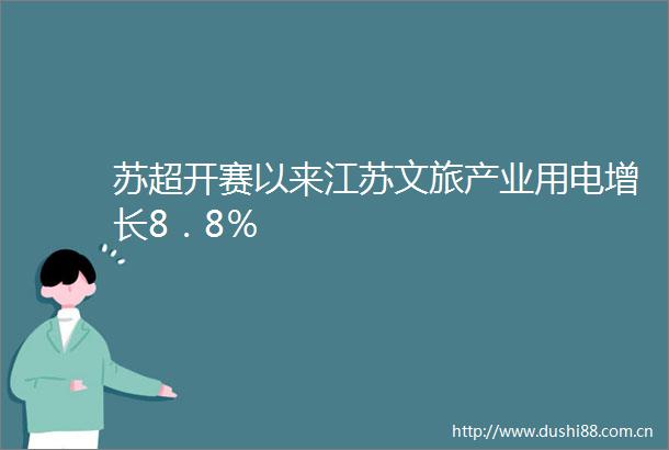 苏超开赛以来江苏文旅产业用电增长8．8％