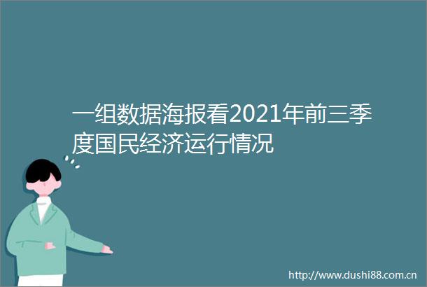 一组数据海报看2021年前三季度国民经济运行情况