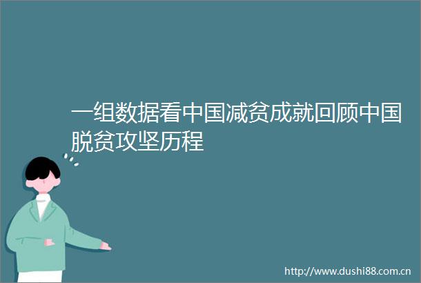 一组数据看减贫成就回顾脱贫攻坚历程