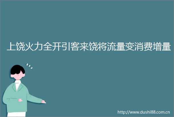 上饶火力全开引客来饶将流量变消费增量
