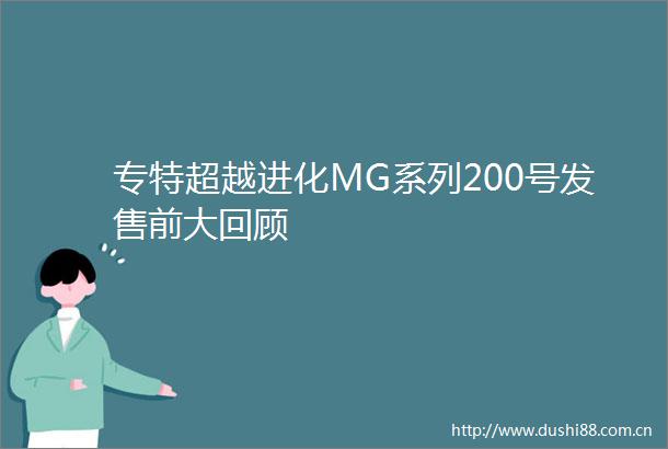 专特超越进化MG系列200号发售前大回顾
