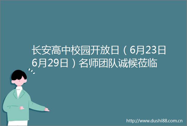 长安高中校园开放日（6月23日6月29日）名师团队诚候莅临