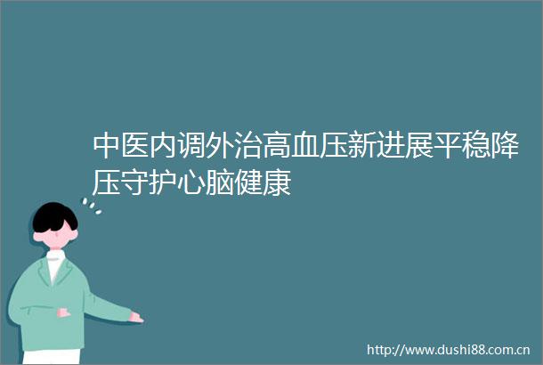 中医内调外治高血压新进展平稳降压守护心脑健康