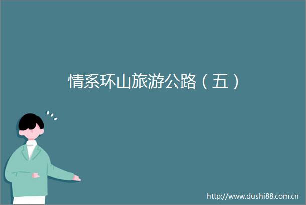 情系环山旅游公路（五）