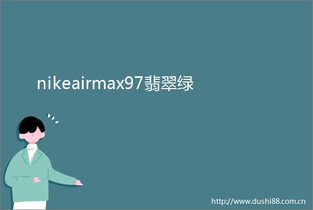 nikeairmax97翡翠绿