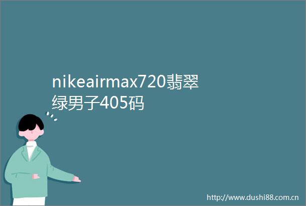 nikeairmax720翡翠绿男子405码