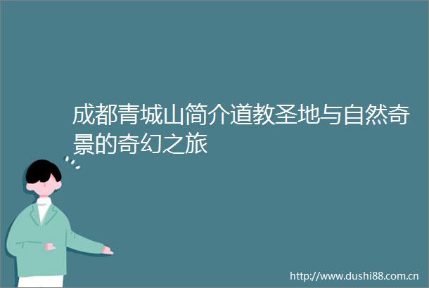 成都青城山简介道教圣地与自然奇景的奇幻之旅