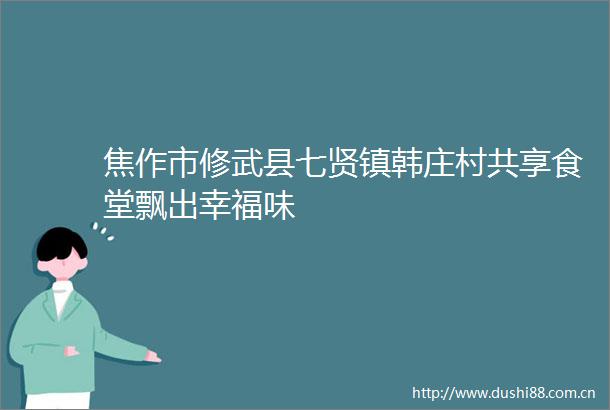 焦作市修武县七贤镇韩庄村共享食堂飘出幸福味