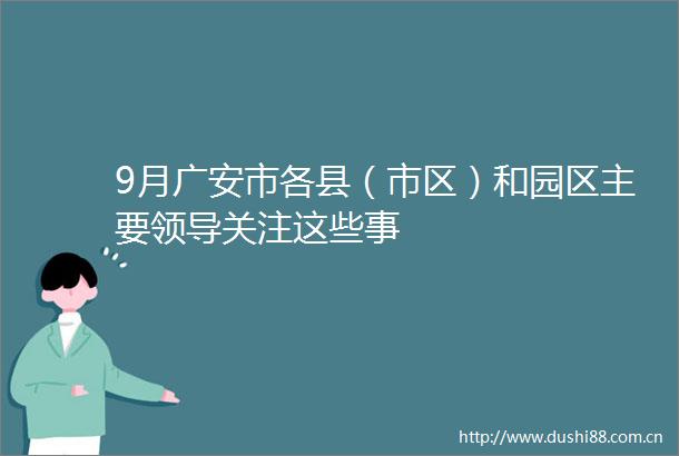 9月广安市各县（市区）和园区主要关注这些事