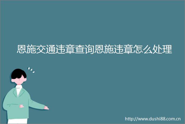 恩施交通违章查询恩施违章怎么处理