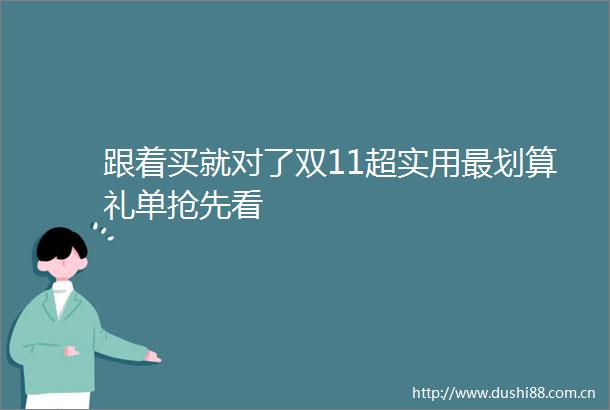跟着买就对了双11超实用最划算礼单抢先看